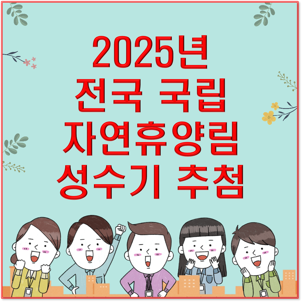 전국 국립 자연휴양림 성수기 추첨이 곧 시작됩니다!!!