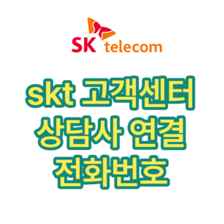 skt-고객센터-전화번호