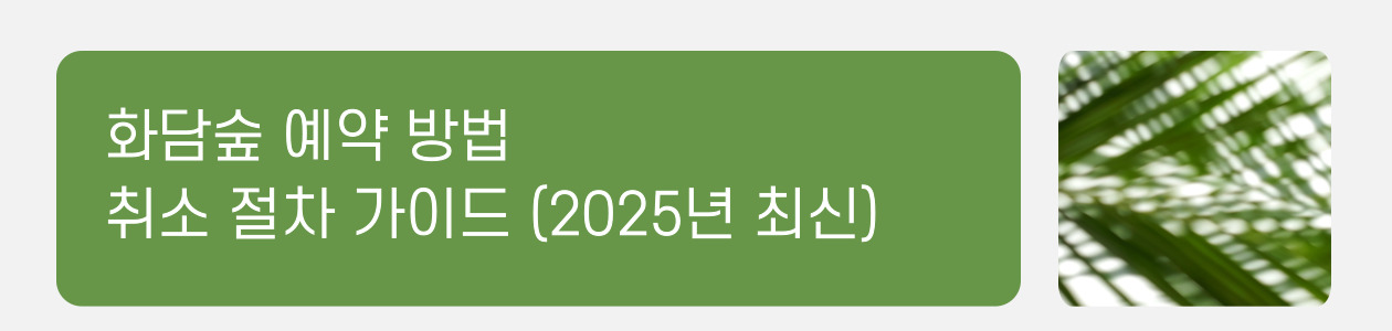 화담숲 예약 방법 & 취소 절차 가이드