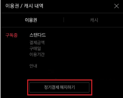 티빙 구독 취소 방법3