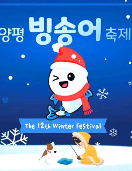 양평 빙송어축제