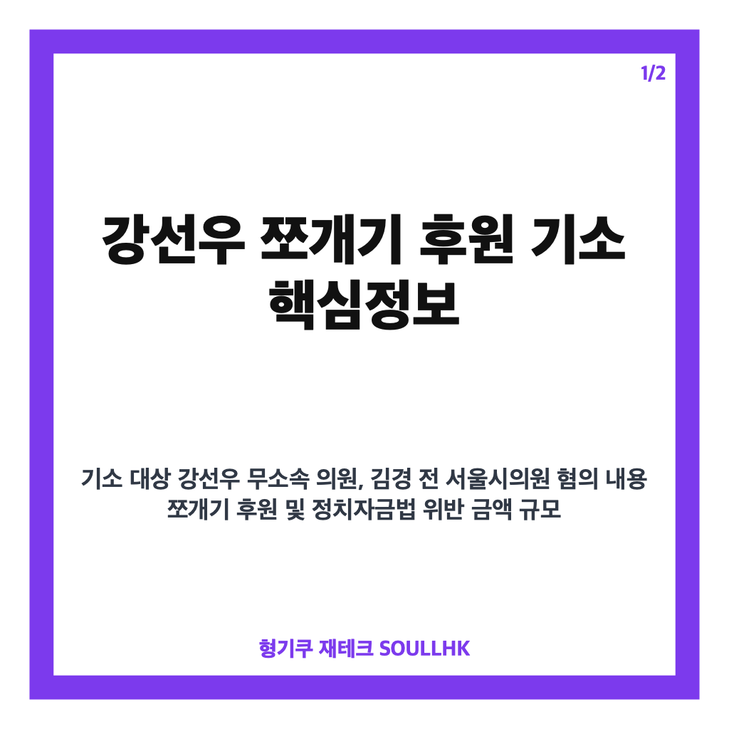 강선우 쪼개기 후원 기소 현황과 추가 재판 진행 상황 분석 카드뉴스 1