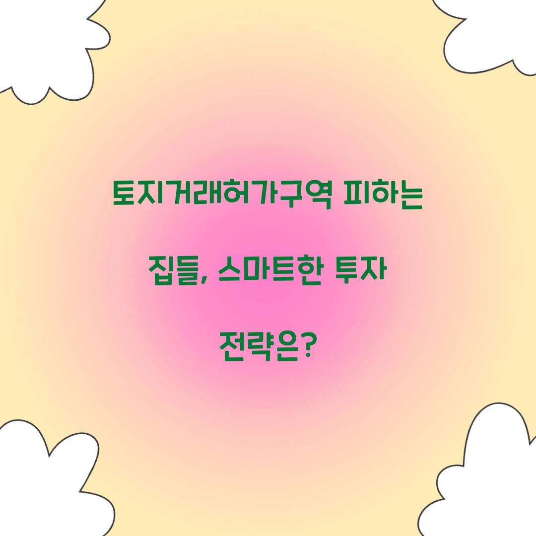 토지거래허가구역 피하는 집들