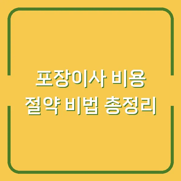 포장이사 비용 절약 비법 총정리