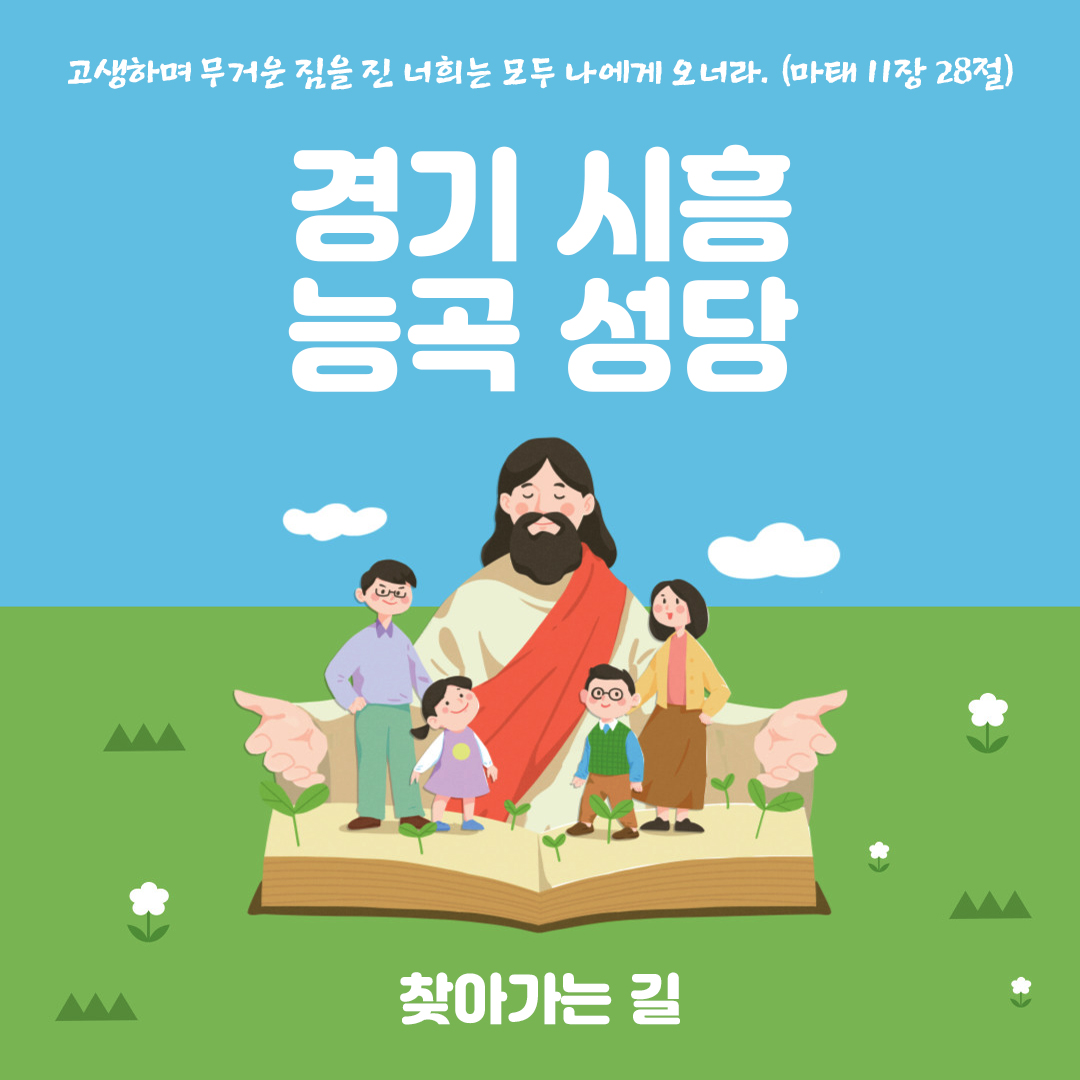 경기도 시흥시 능곡동 능곡 성당 주소 전화번호 이메일 팩스