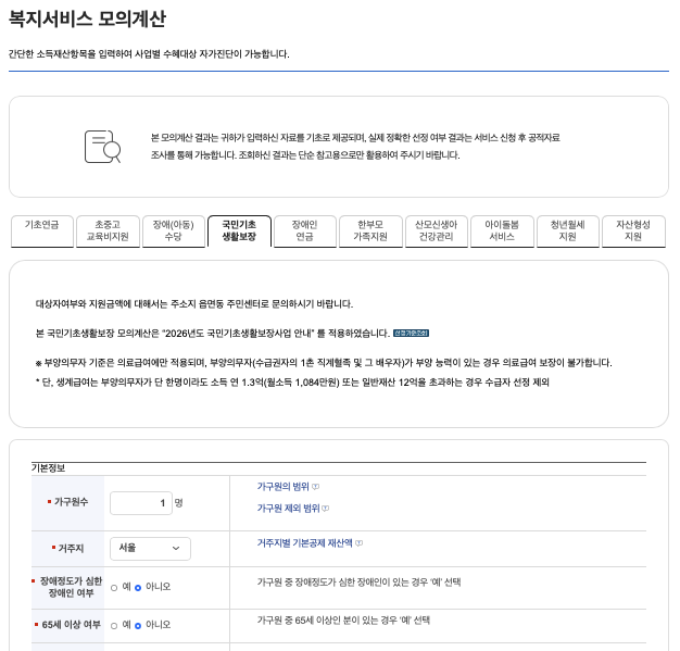 복지로 복지서비스 모의계산