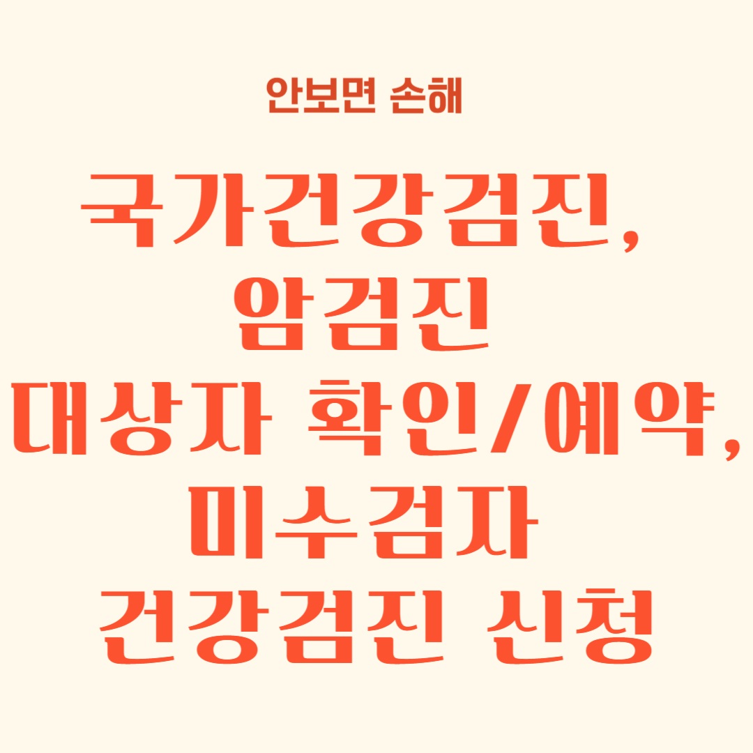 국가건강검진, 암검진 대상자 확인, 병원예약, 미수검자 건강검진 신청
