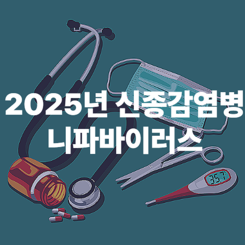2025년 신종감염병 니파바이러스