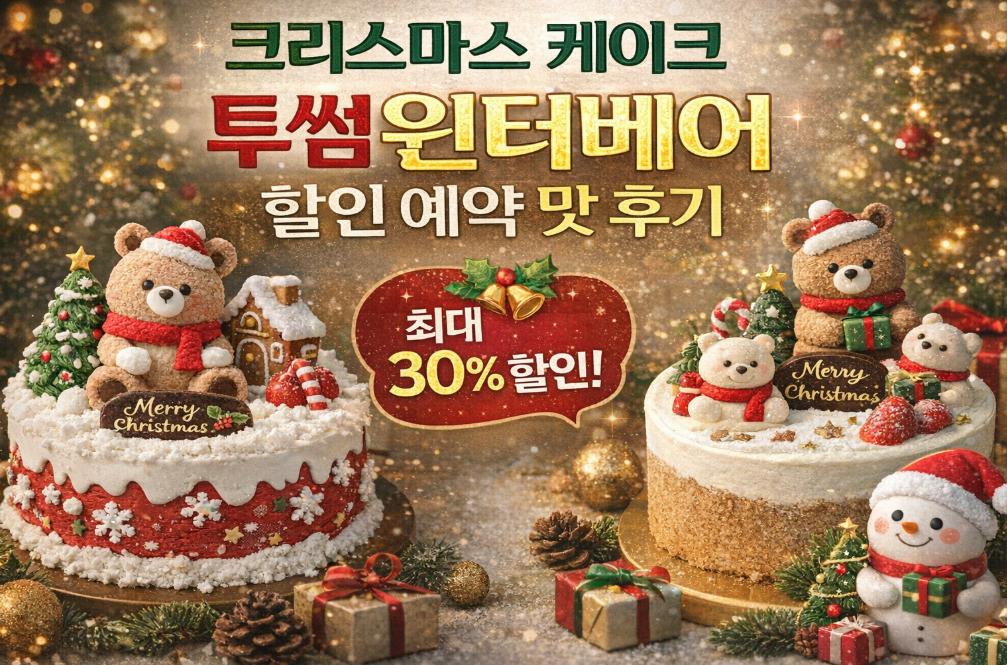 투썸 윈터베어 케이크 할인 예약, 이것만 알면 끝