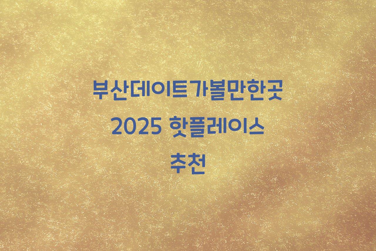 부산데이트가볼만한곳