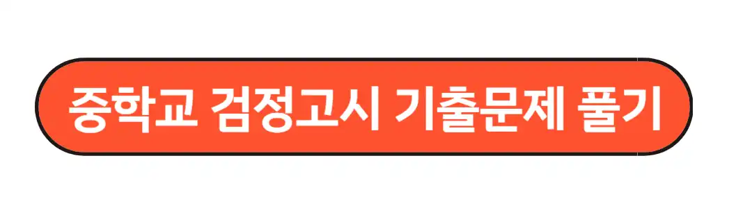 중학교 검정고시 기출문제