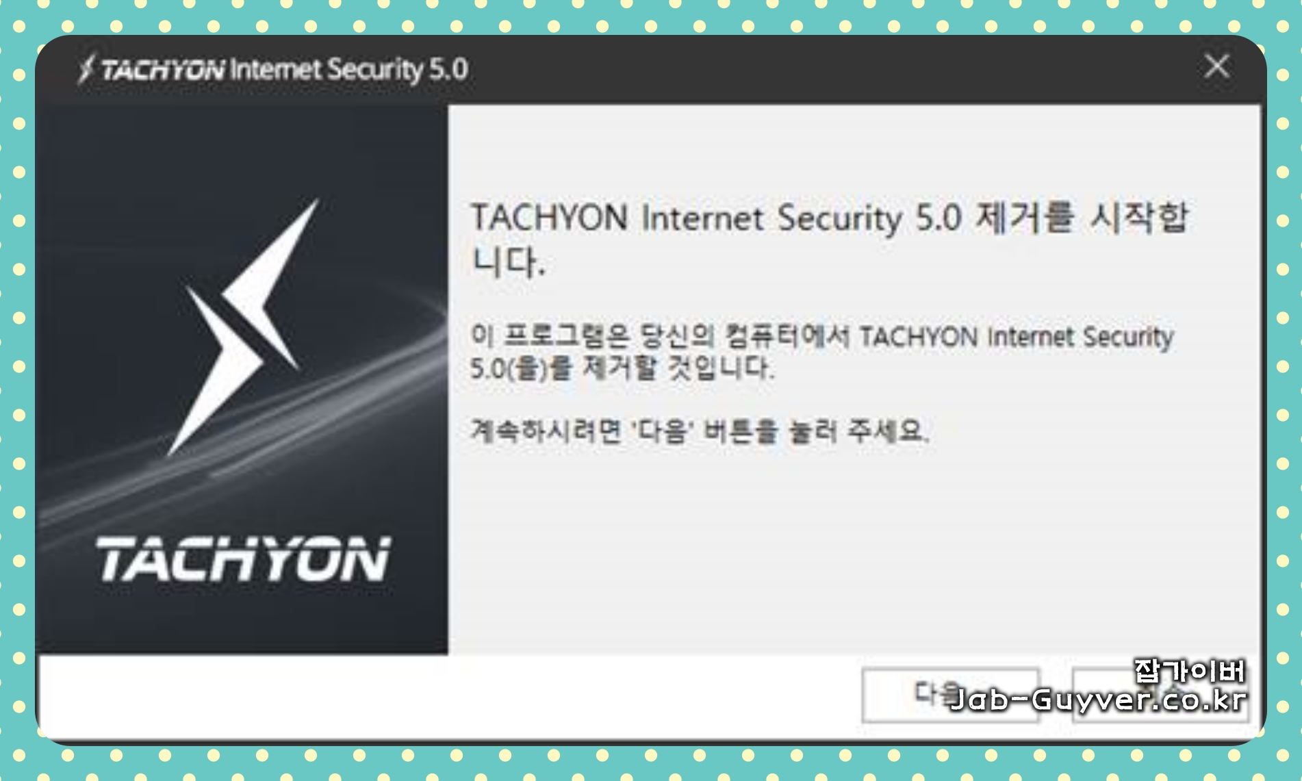 제어판 프로그램 추가 제거에서 TACHYON Internet Security 5.0 삭제 화면