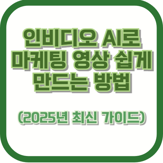 인비디오 AI로 마케팅 영상 쉽게 만드는 방법 (2025년 최신 가이드)