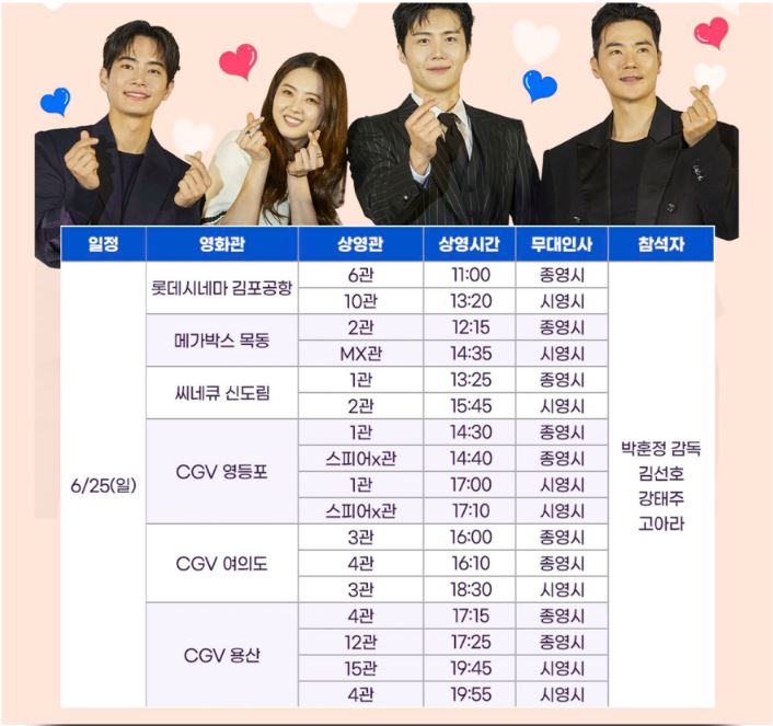 영화 귀공자 무대인사 일정