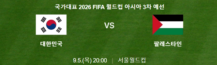대한민국 vs 팔레스타인 경기정보
