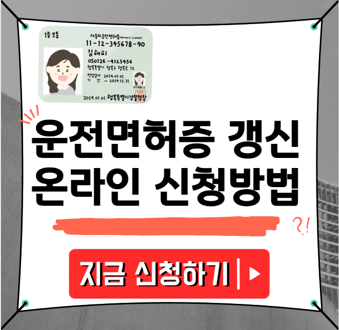운전면허증 갱신 온라인