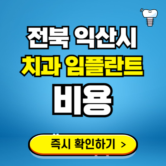 전북 익산시 임플란트 가격 비용 조회하기 ❘ 내 근처 저렴한 치과 찾기