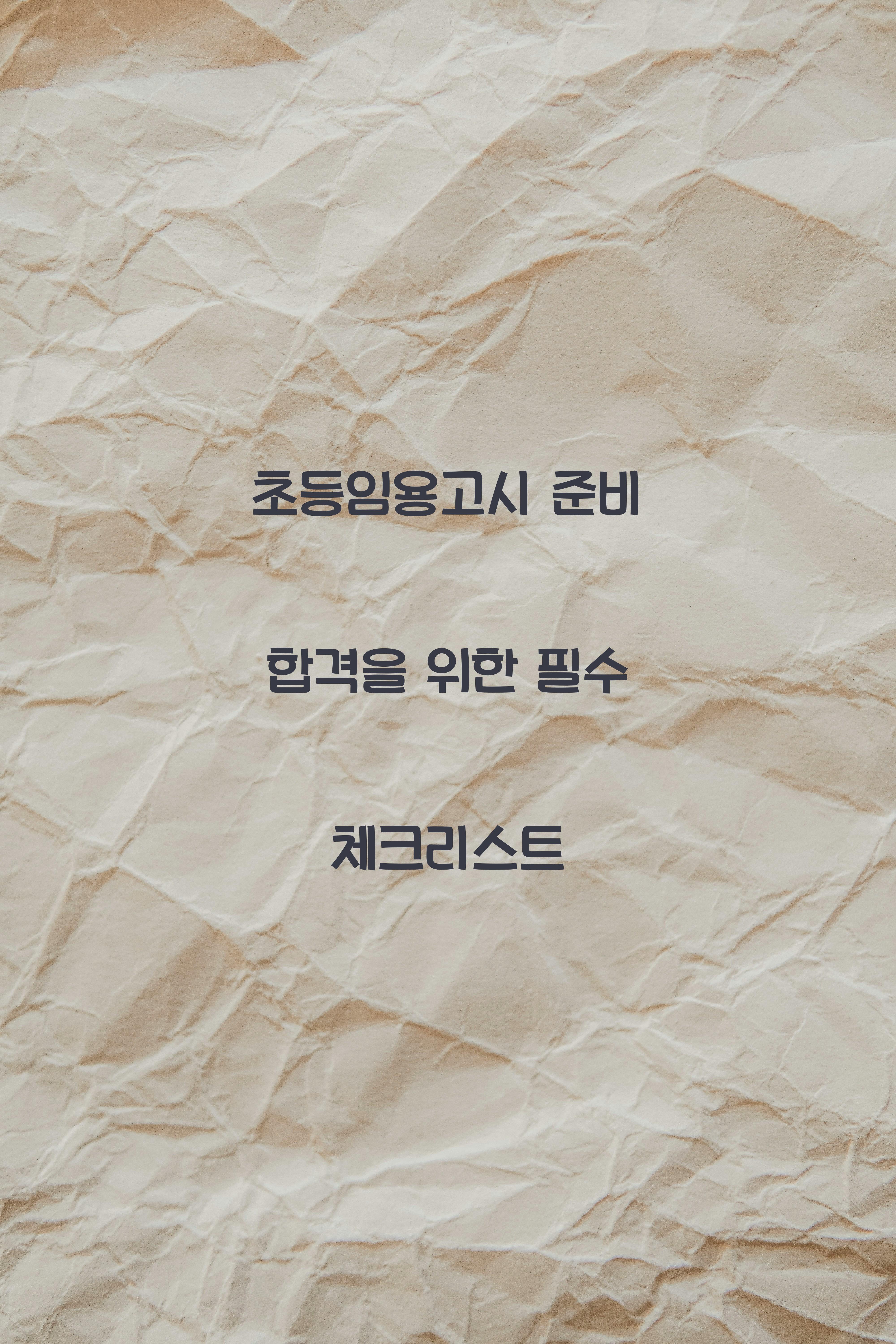 초등임용고시