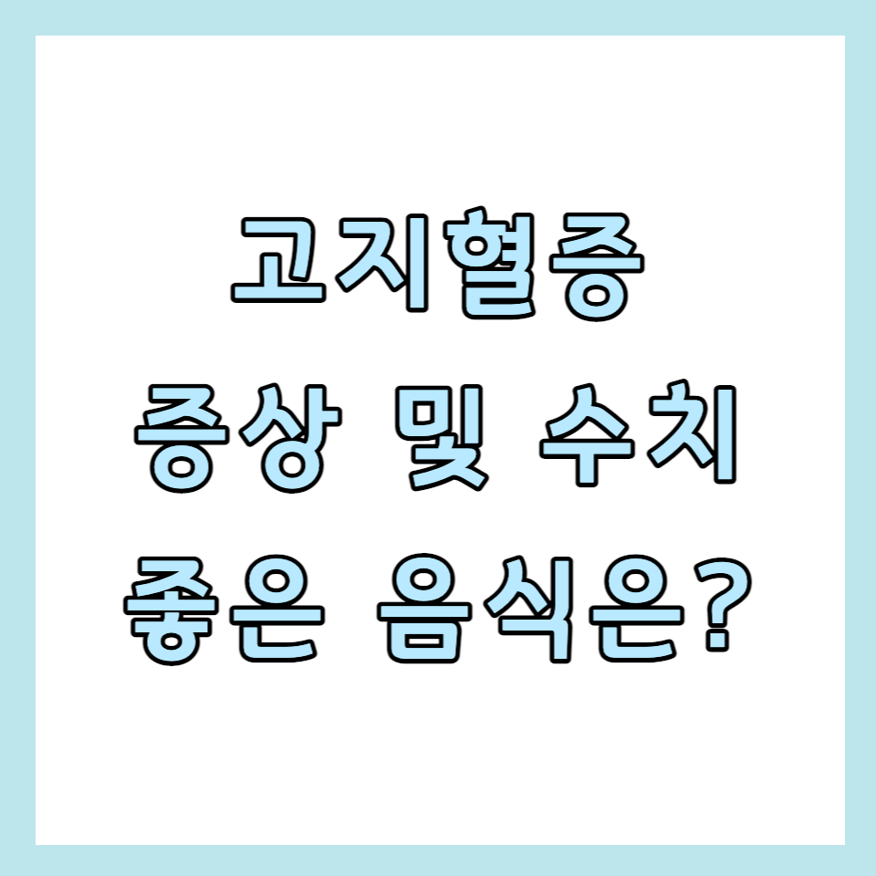 고지혈증수치좋은음식
