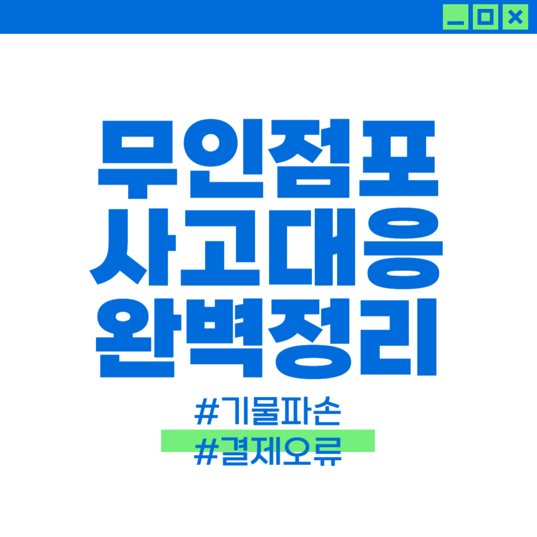 무인점포 운영시 발생하는 위기, 사고 대처법에 대해 설명하는 이미지
