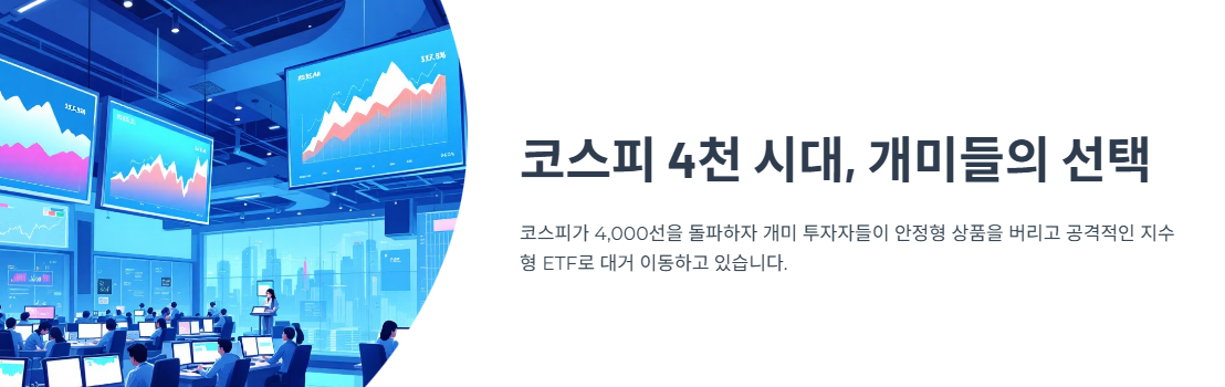 코스피 4천 시대, 개미들은 왜 &lsquo;안정형 ETF&rsquo;를 버리고 &lsquo;지수형 ETF&rsquo;로 갈아탔을까?