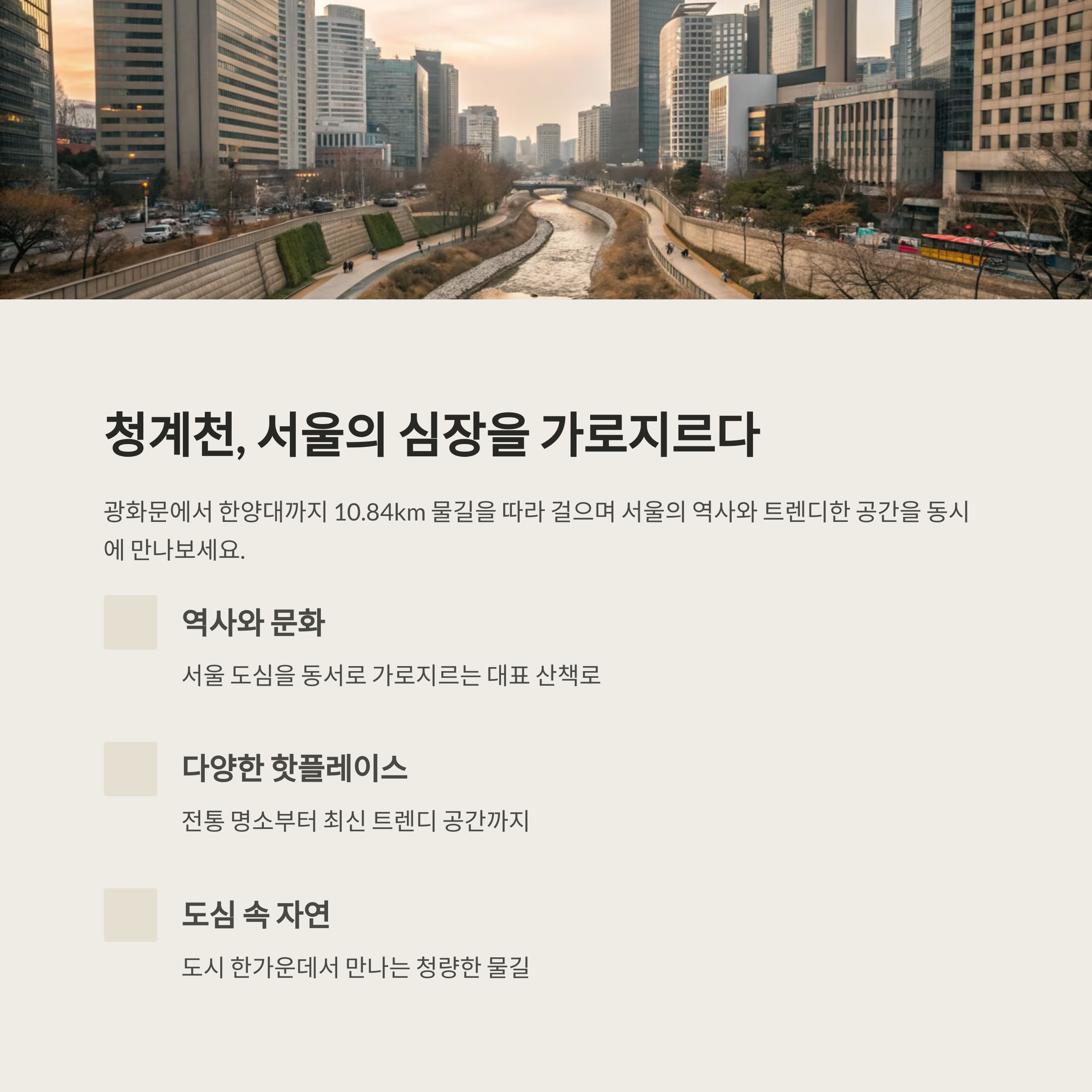 청계천 따라 걷는 서울 도심 여행, 종로 핫플