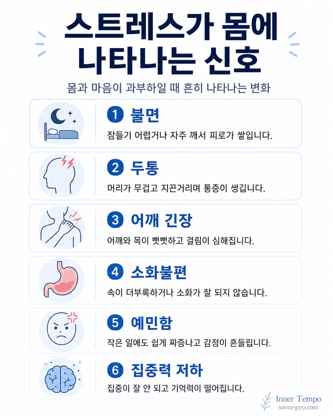 스트레스 신호와 몸의 변화