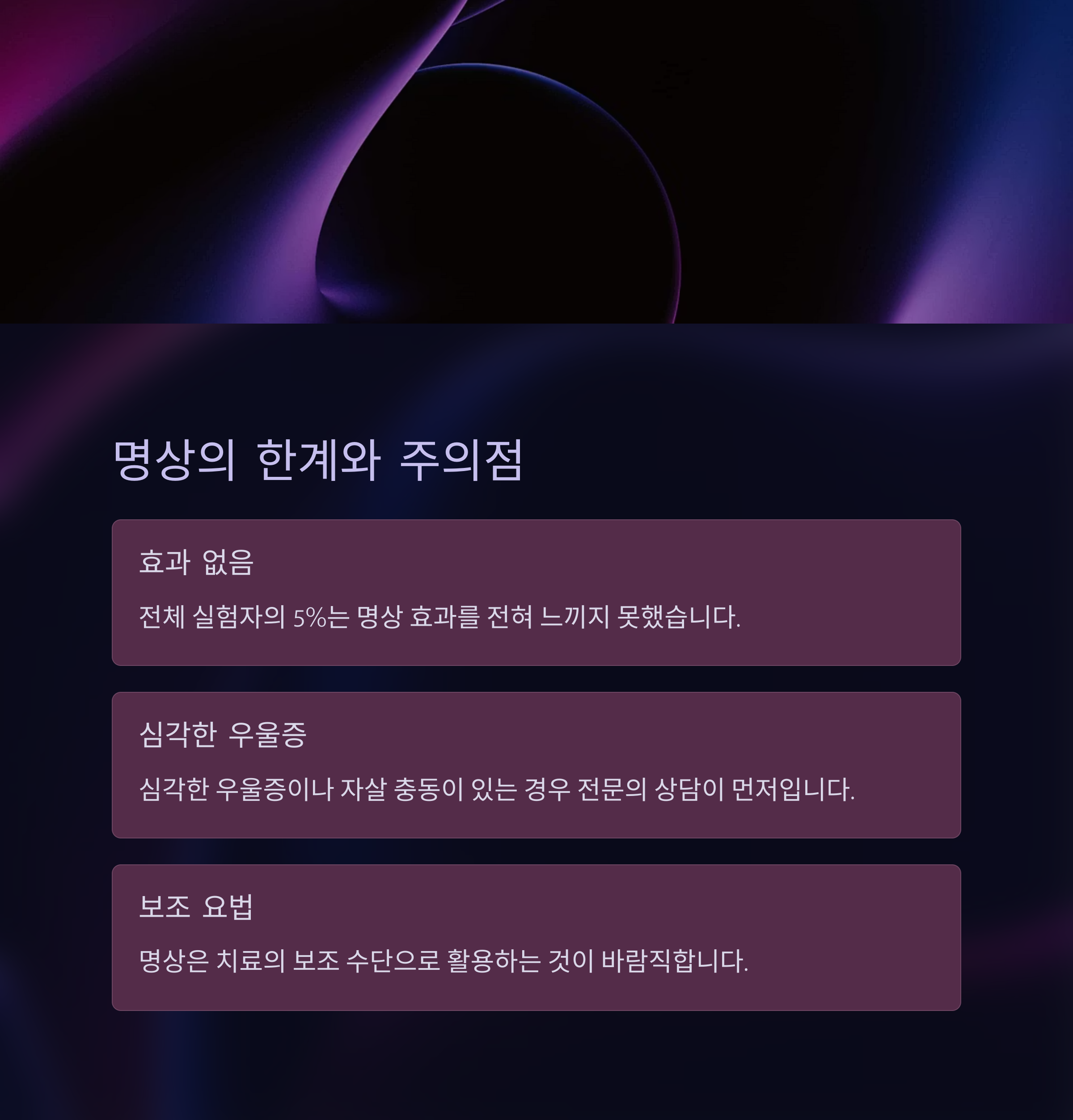 명상의 한계와 주의점