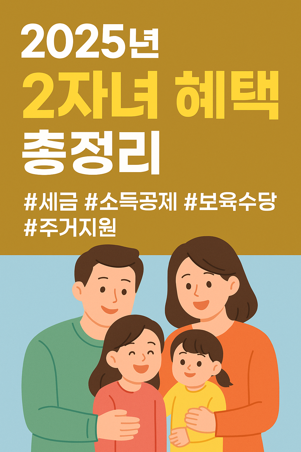 2025년 2자녀 혜택 총정리 – 세금, 소득공제, 보육수당까지 달라진 변화