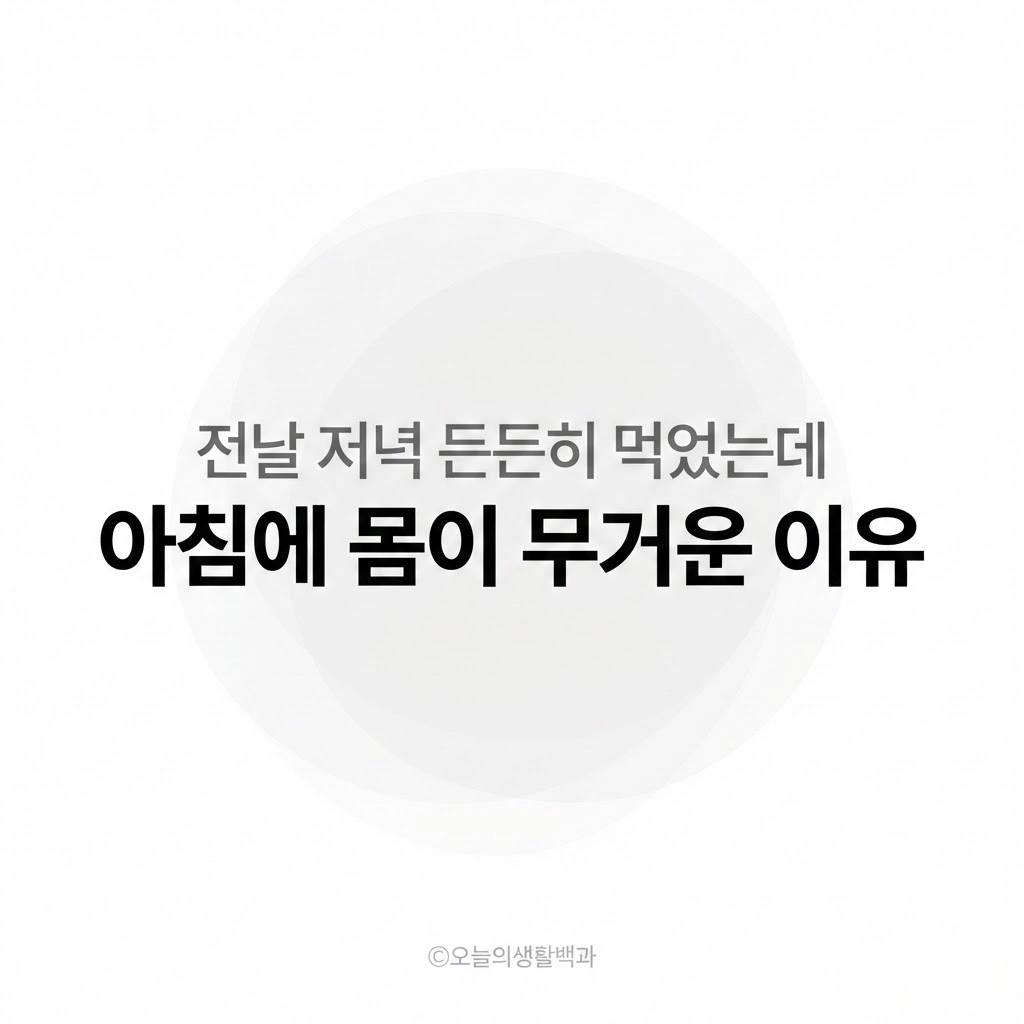 어제 저녁 잘 먹고 잤는데 아침 속이 더부룩한 이유