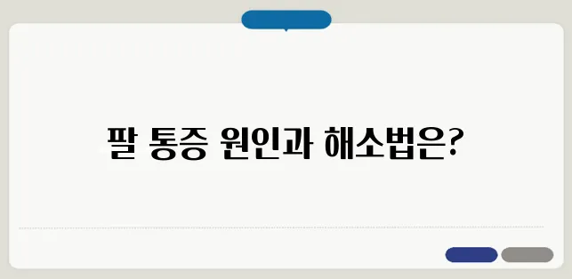 팔 근육 통증 원인과 스트레칭 방법