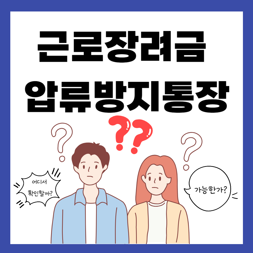 근로장려금 압류방지통장, 가능한가? 가장 안전한 수령법 정리