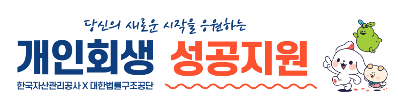 캠코 개인회생 성장지원 이미지 사진