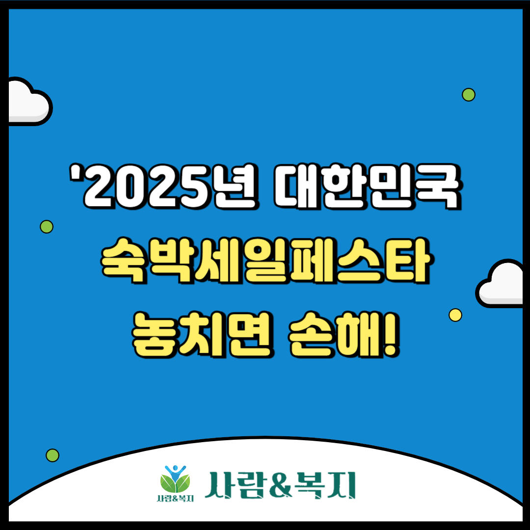 대한민국 숙박세일페스타