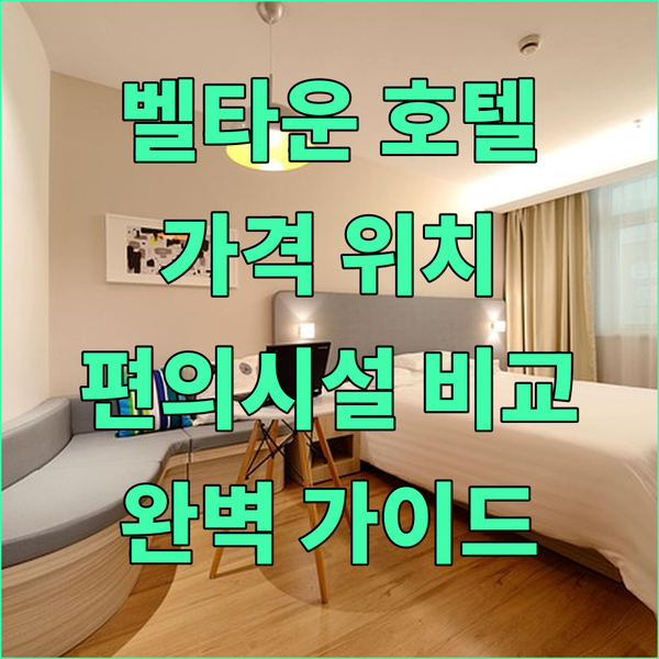 시애틀 벨타운 호텔 완벽 가이드! 가..