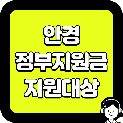 안경 정부지원금 지원대상