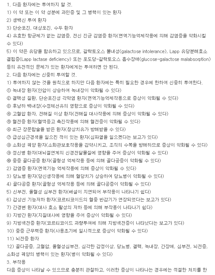 유한덱사메타손정-복용-주의사항