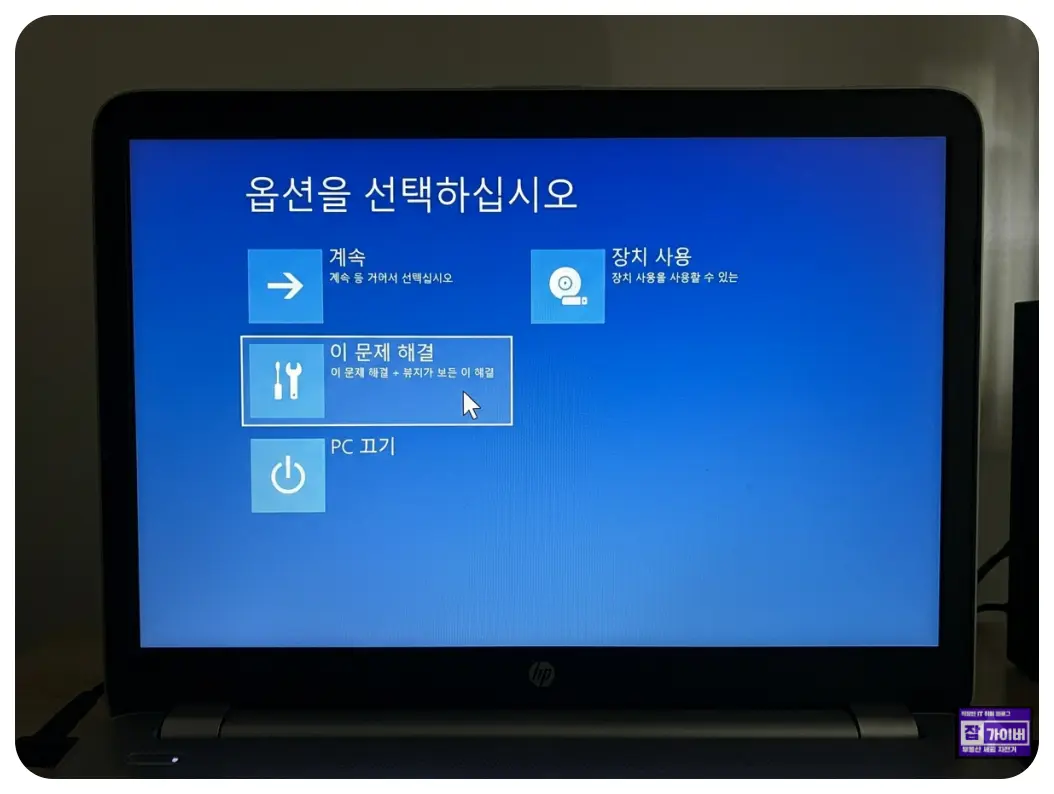 윈도우 고급 시작 옵션에서 문제 해결과 복구 메뉴를 선택하는 화면