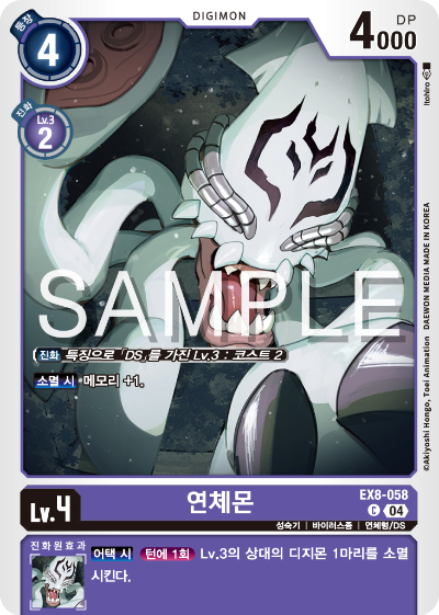 디지몬카드 테마 부스터 팩 EX8 체인 오브 리버레이션 수록 카드 리스트 EX8-058 연체몬