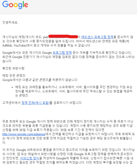 애드센스 계정 해지 통보 메일
