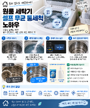 원룸 세탁기 셀프 분해 없이 무균 통세척 노하우