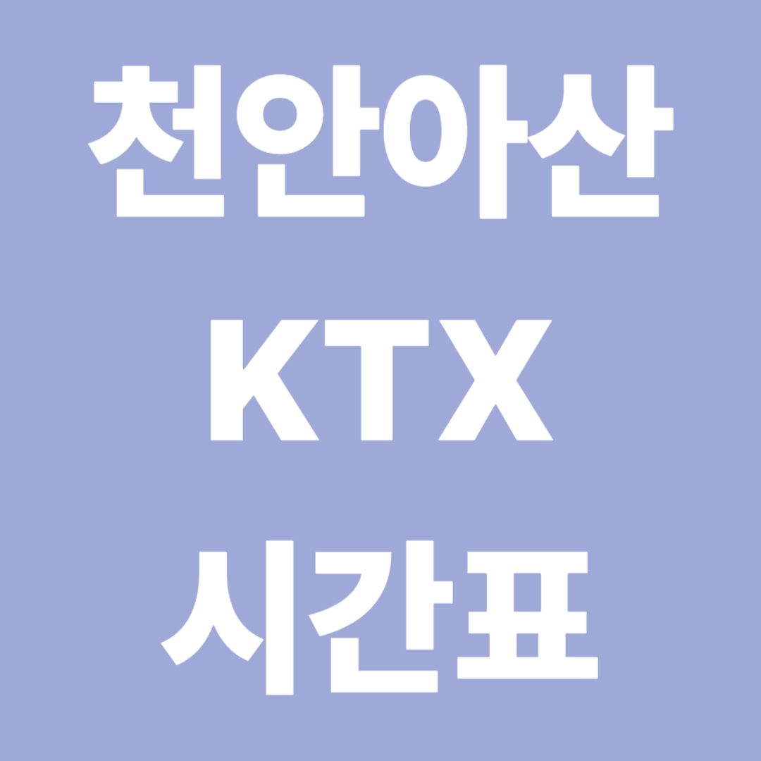 천안아산역 KTX 시간표 총정리