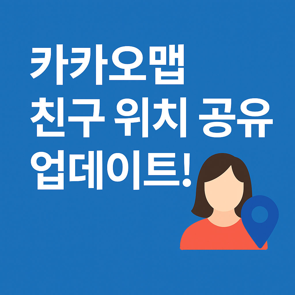 카카오맵 위치 공유 사진