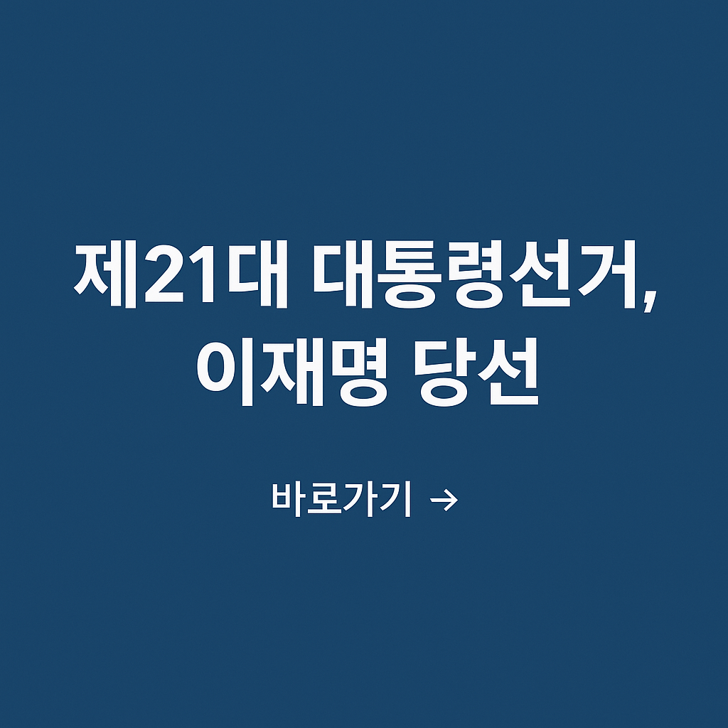 제21대 대한민국 이재명 대통령 당선