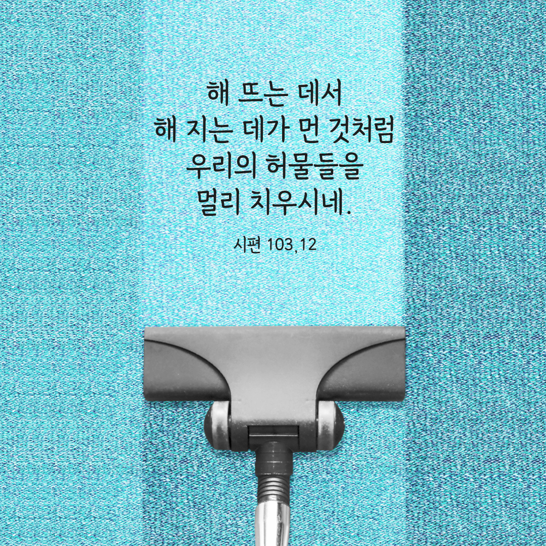 해 뜨는 데서 해 지는 데가 먼 것처럼, 우리의 허물들을 멀리 치우시네. (시편 103,12) 시편 성경 말씀 카드 이미지 다운로드