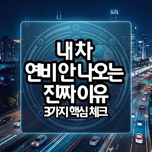 내 차 연비가 안 나오는 진짜 이유 3가지 핵심 체크