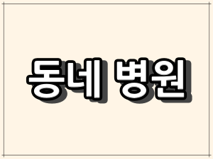 강북구 일요일 진료 가능한 병원 현황 [서울시]