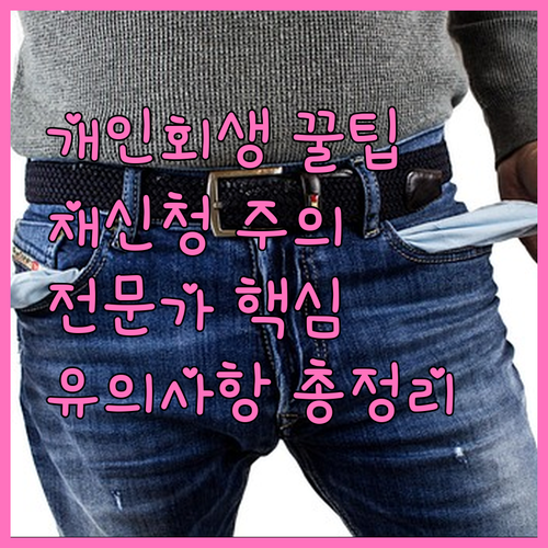 개인회생 재신청, 전문가가 알려주는 