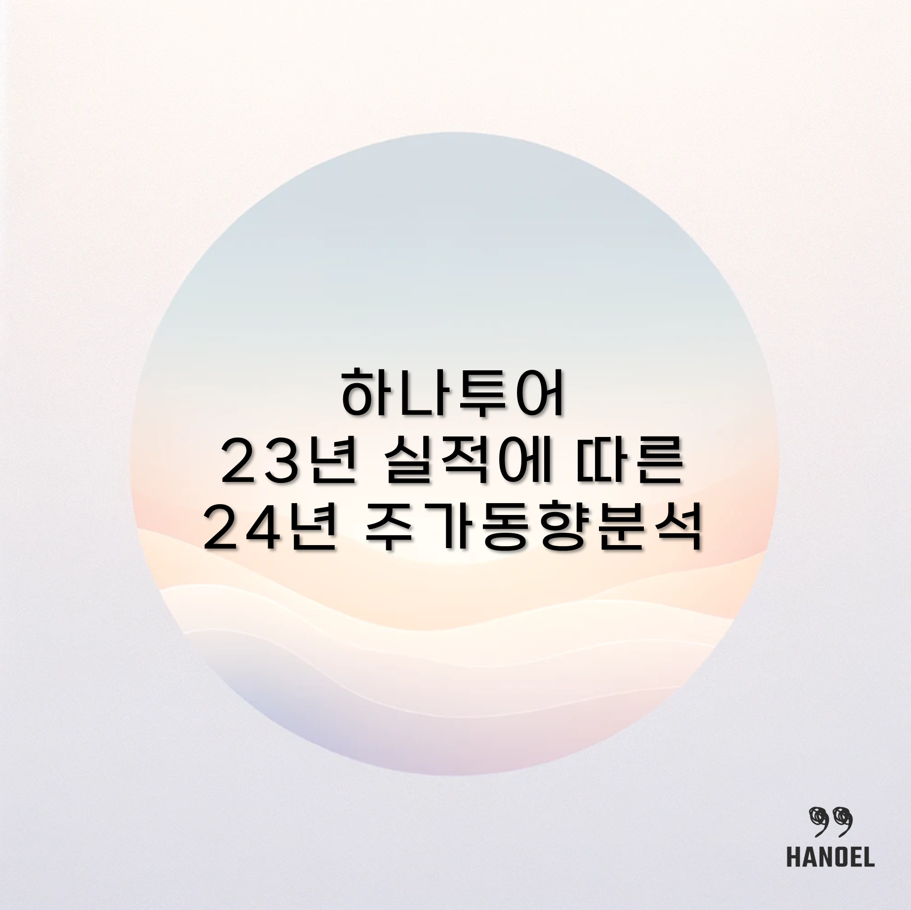 하나투어 23년 실적에 따른 24년 주가 동향 분석