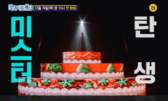 미스터 트롯3 결승 무대